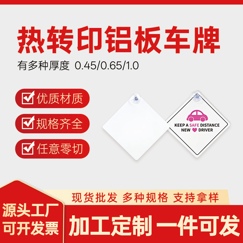 Алюминиевая плита для идентификации автомобиля, знак предупреждения, пустая плита для сублимации