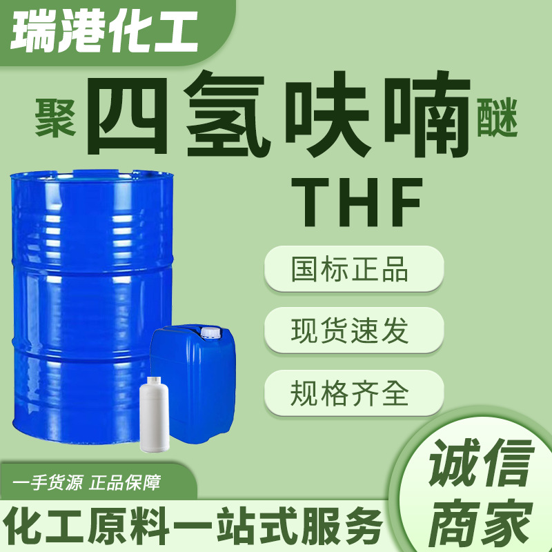 Полиэтетрагидрофуран Эфир Промышленный Град ТГФ Аналитический Реагент Высокое Содержание Разбавитель Для Красок Полиэтетрагидрофуран Эфир