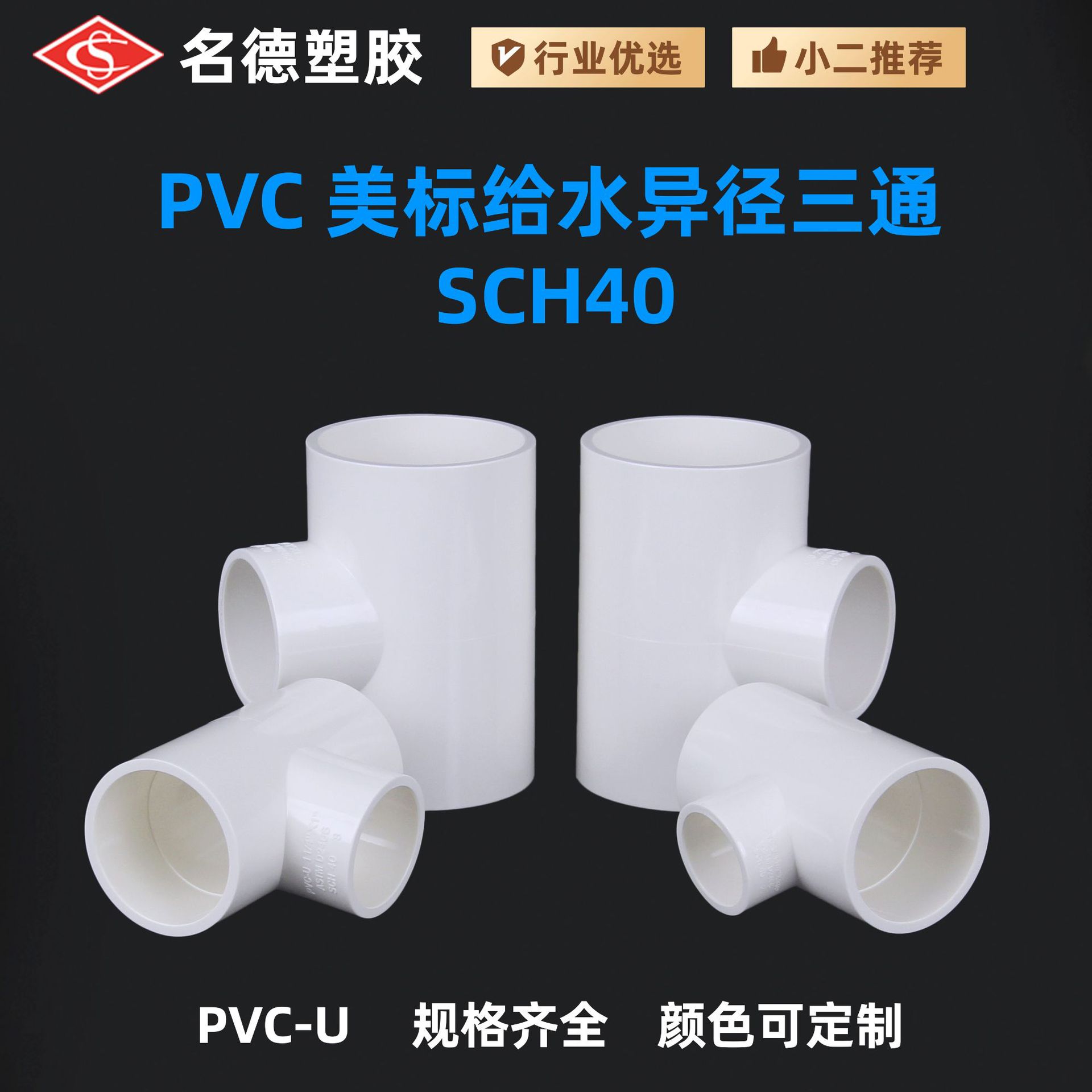 Cross-border Amazon Hot Sale US Standard UPVC Water Supply Reducing Tee SCH40 Reducing Tee Interface Water Supply Accessories