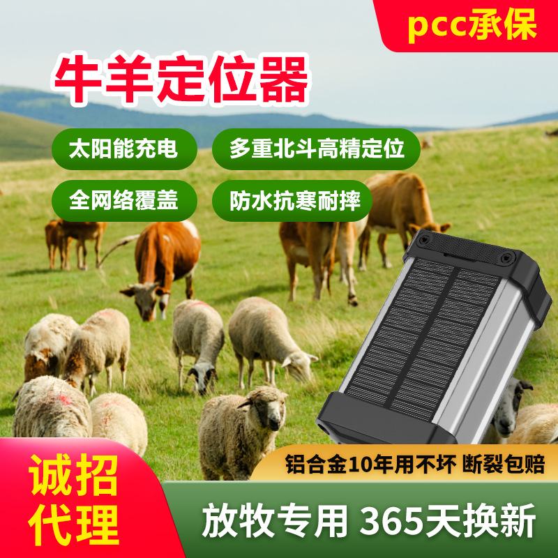 Локатор для отслеживания крупного рогатого скота и овец с солнечной энергией