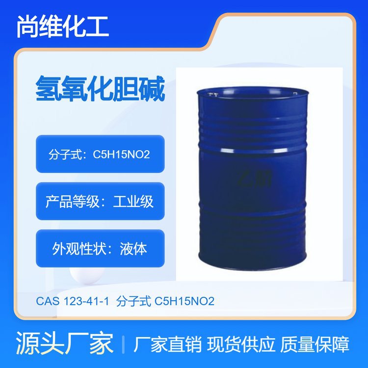 Оптовая продажа гидроксихолина 123-41-1 моющее средство промышленного назначения содержание 44% в бочках на складе