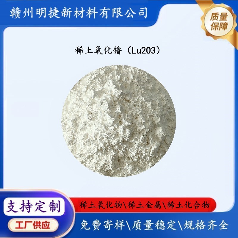 Поставки редкоземельного оксида лютеция троксид лютеция Lu2O3 высокой чистоты люминесцентные материалы