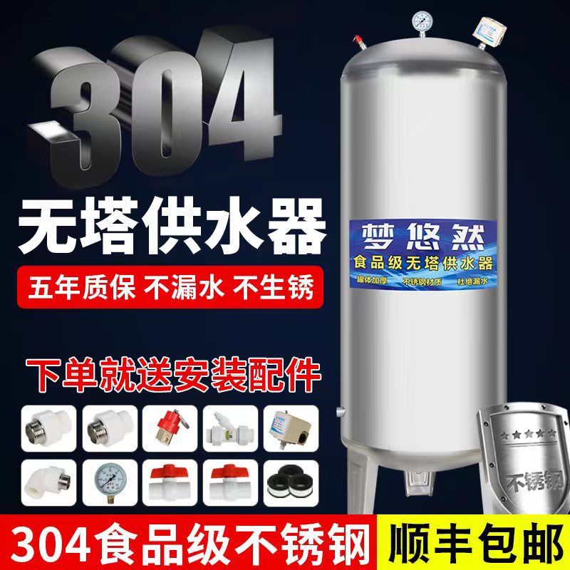 Резервуар под давлением из нержавеющей стали 304, бытовая безбашенная водоснабжающая система, полностью автоматический насос, колодезная вода, водонапорная башня