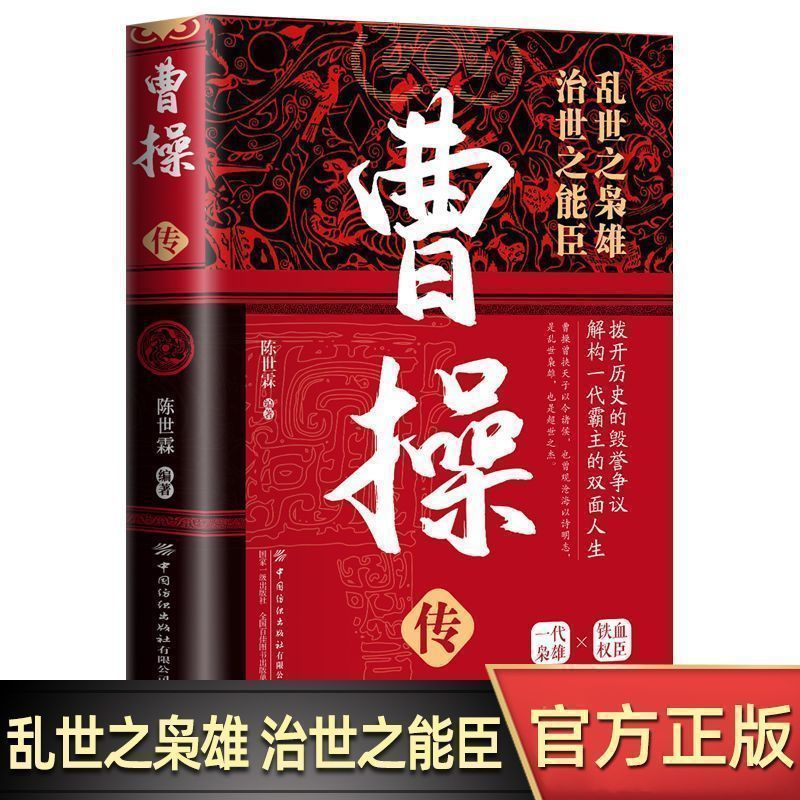 Authentic Biography of Cao Cao, a Warlord in Troubled Times, a Capable Minister in Troubled Times, a Popular Biography of Chinese Historical Celebrities from Ancient Times to the Present Day