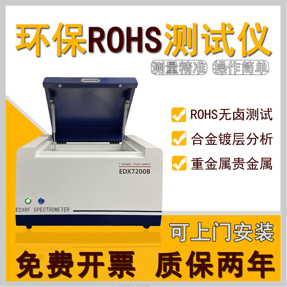 Анализатор вредных элементов тяжелых металлов Rohs детектор адгезивных материалов Edx7200B экологический тестер