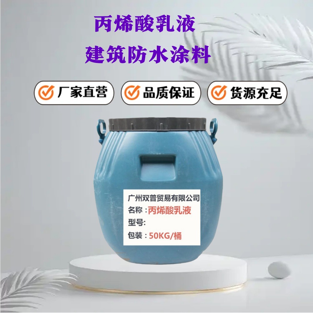 Phenyl丙烯酸乳液7199 Acrylic Emulsion 604 Construction Waterproofing Material