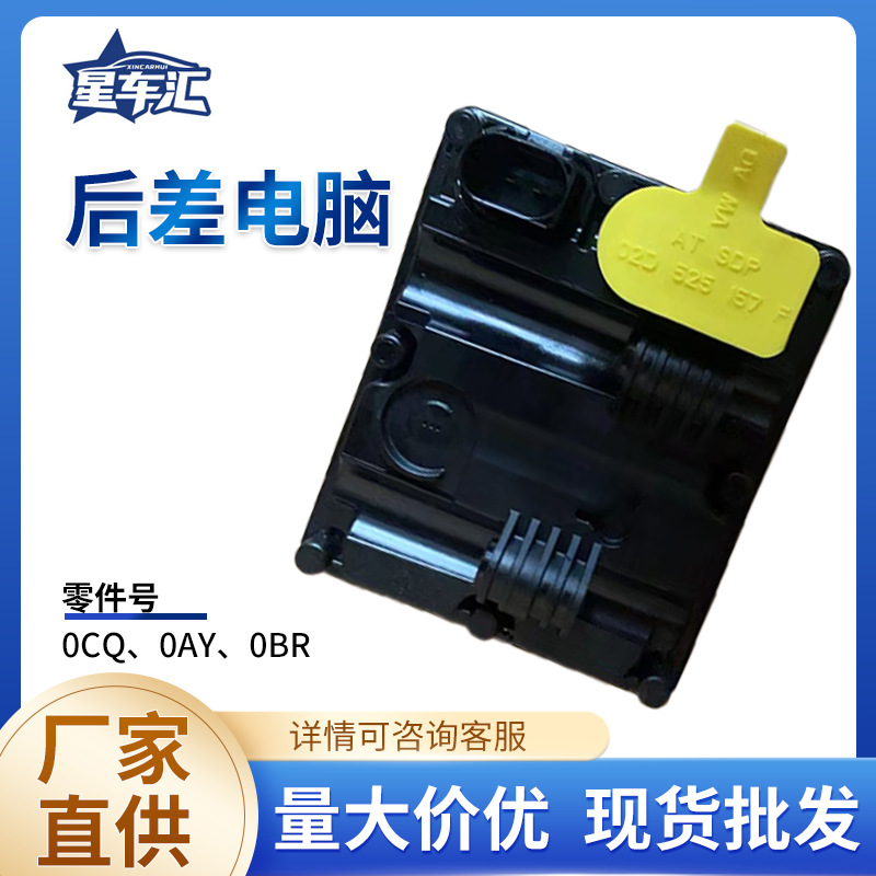 Автозапчасти Volkswagen Задний дифференциал Компьютер Прямые продажи завода Подходит для Volkswagen Tiguan, Touron, S3, Golf