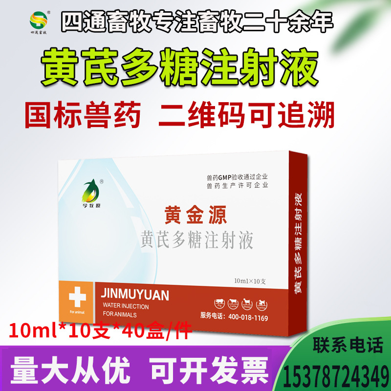 Инъекция полисахарида астрагала для свиней, крупного рогатого скота, овец и кроликов оптовая ветеринарная медицина
