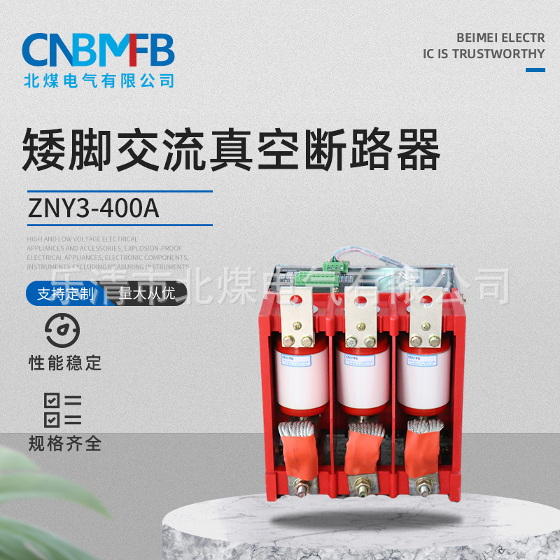 ZNY3-400A вакуумный автоматический выключатель постоянного магнита для шахт, вакуумный выключатель низкого напряжения