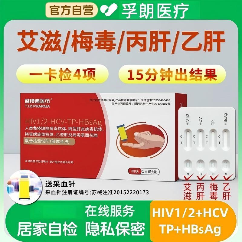 Комплект для тестирования на ВИЧ 4-в-1, тестовые полоски на ВИЧ, СПИД, сифилис, гепатит B