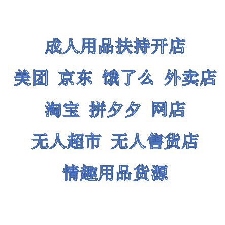 Adult Products Agent Online Store, Takeaway Store, Unmanned Store Opening, First-Hand Adult Products Supply, Sex Products Wholesale