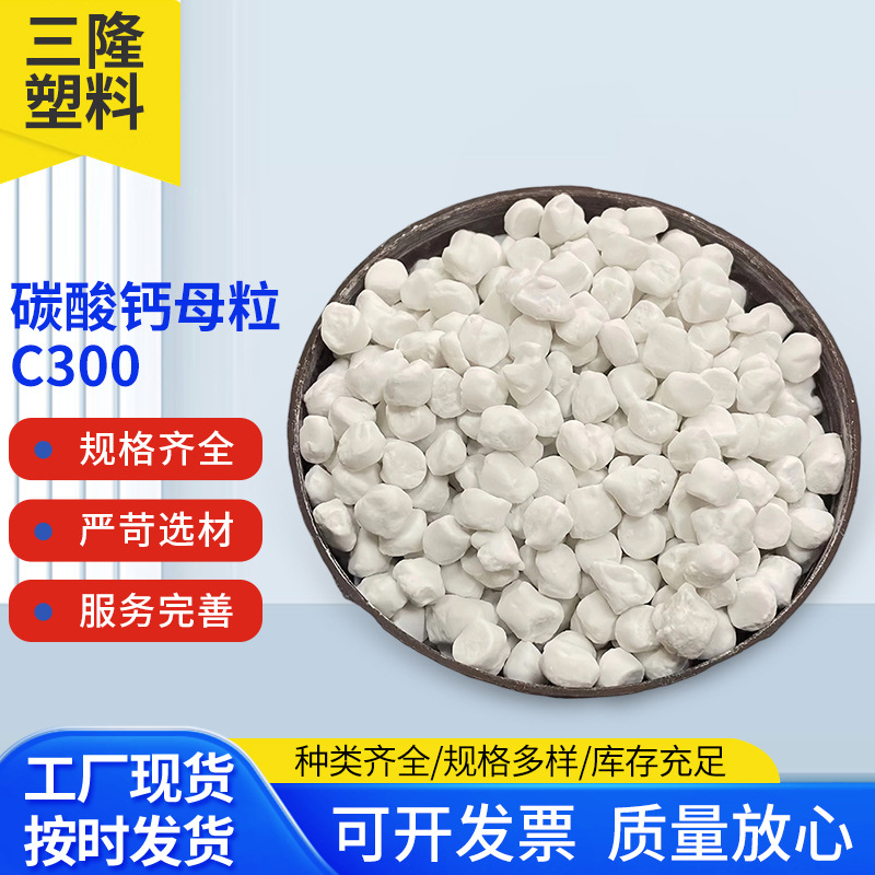 Мастербатч Санлонг с карбонатом кальция C300, высоконаполненный, высокая дисперсия, хорошая текучесть, белый наполнителный мастербатч