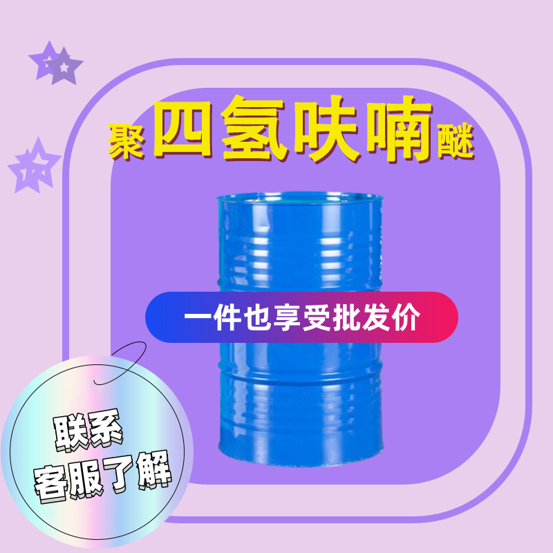 Спотовая поставка политетрагидрофуранового эфирного растворителя национального стандарта промышленного класса