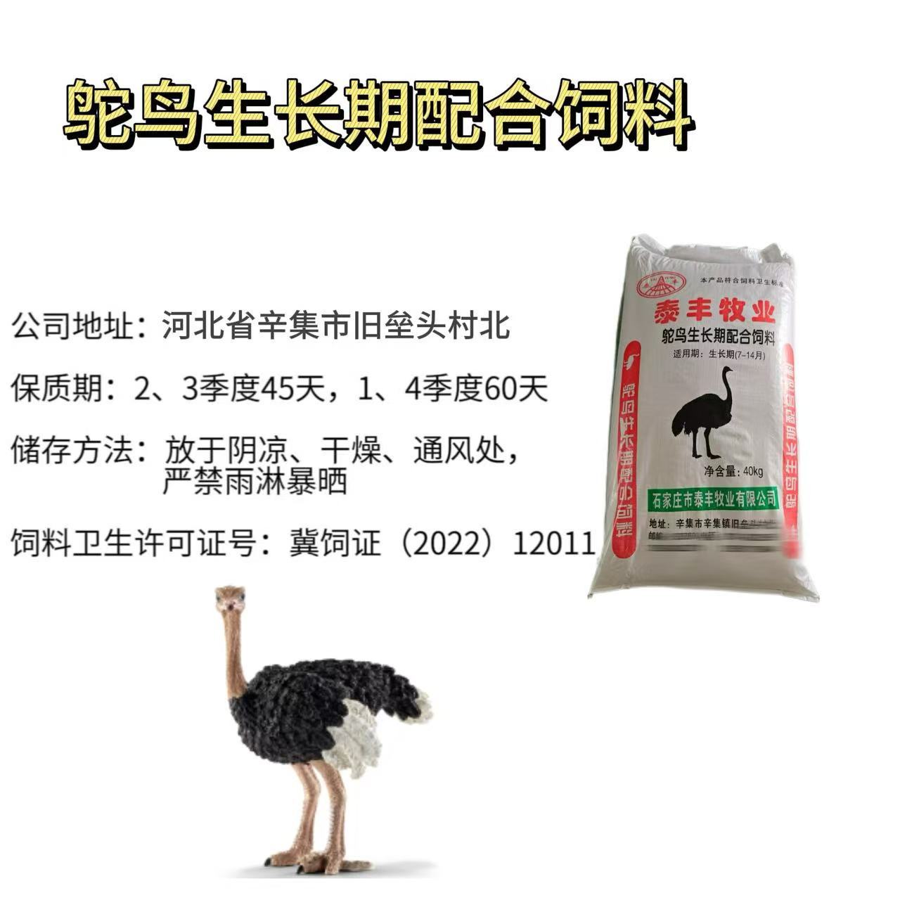Ostrich Feed for the Growth Period of 7-14 Months Is Nutritious and Promotes Rapid Growth. Directly Shipped from the Manufacturer with Free Shipping. Pellet Feed for Rapid Growth. Taifeng Speed Growth