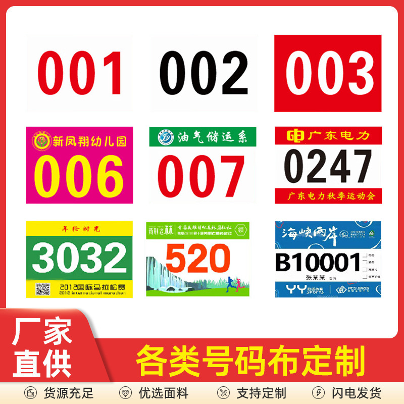 Номерные ткани для марафонов и спортивных соревнований