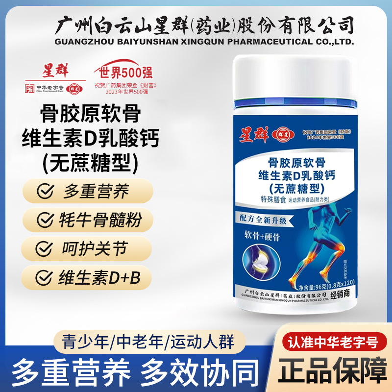 Baiyunshan Xingqun Collagen Chondroitin Vitamin D Calcium Lactate Tablets Can Be Purchased on Behalf of Others