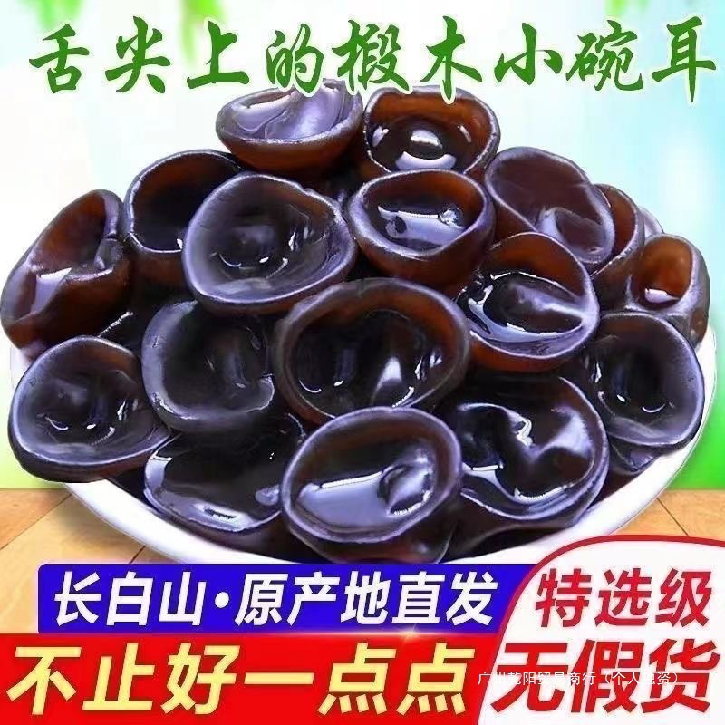 Northeast Wild Black Fungus Dried Goods Changbai Mountain Wild Fungus Small Bowl Thick Meat Farm Soil Rootless Cold Stir-Fry