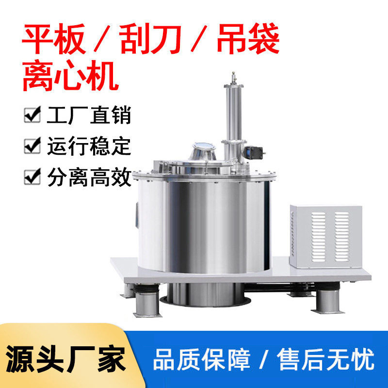 Плоская центрифуга фармацевтическая химическая плоская пластина висячий мешок центрифуга нижняя разгрузка полностью автоматический скребковый закрытый сепаратор