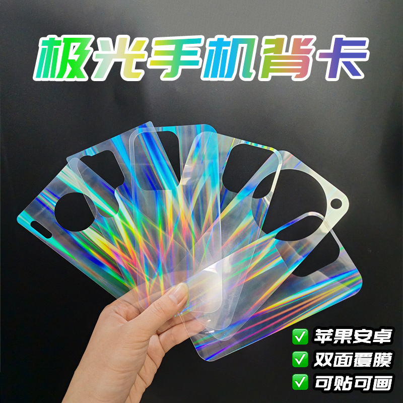 Лазерная задняя карта для чехла телефона, подходит для Apple Huawei Samsung, DIY, прозрачный аврора мобильный телефон