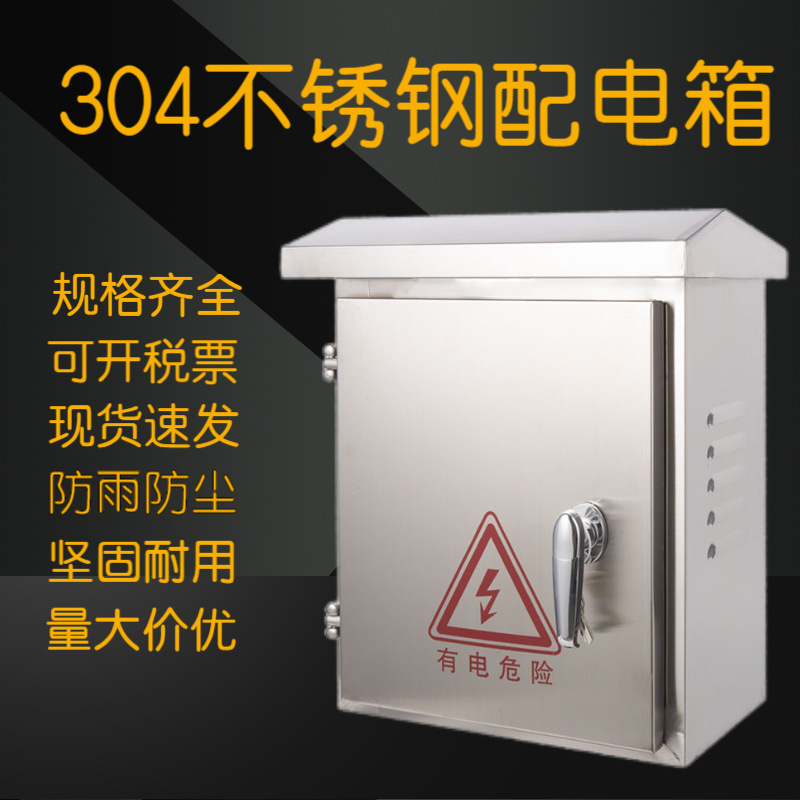 Распределительный щит из нержавеющей стали 304 для дома, уличный, дождевик, щит сильного тока, 201, водонепроницаемый, мониторинг, зарядное устройство