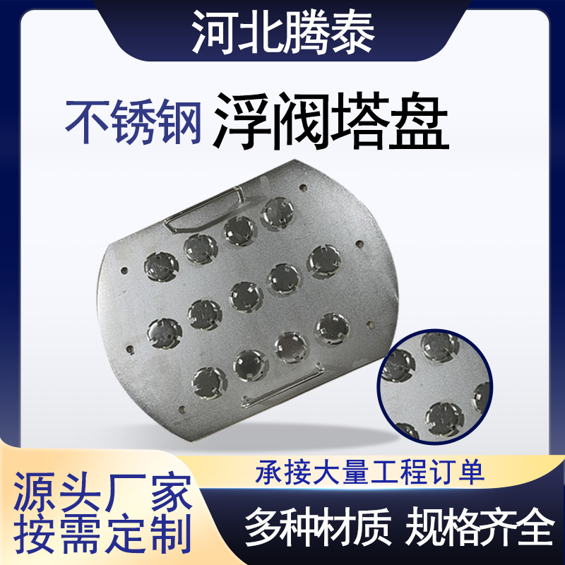 Плита с плавающим клапаном из нержавеющей стали 304, плита для химической колонны с массовым переносом, фиксированная плита с экраном из металла 316