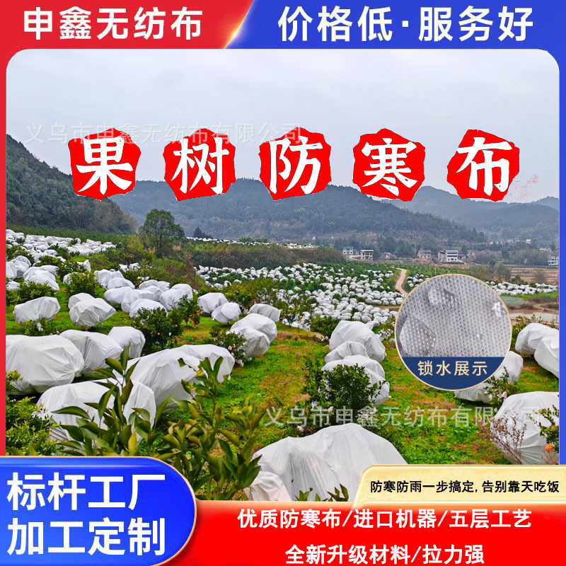 Various Fruit Tree Cold Protection Cloth for Citrus, Red Beauty, Loquat, Wo-Gan, Longan, Pomelo, Blueberry, and Dragon Fruit