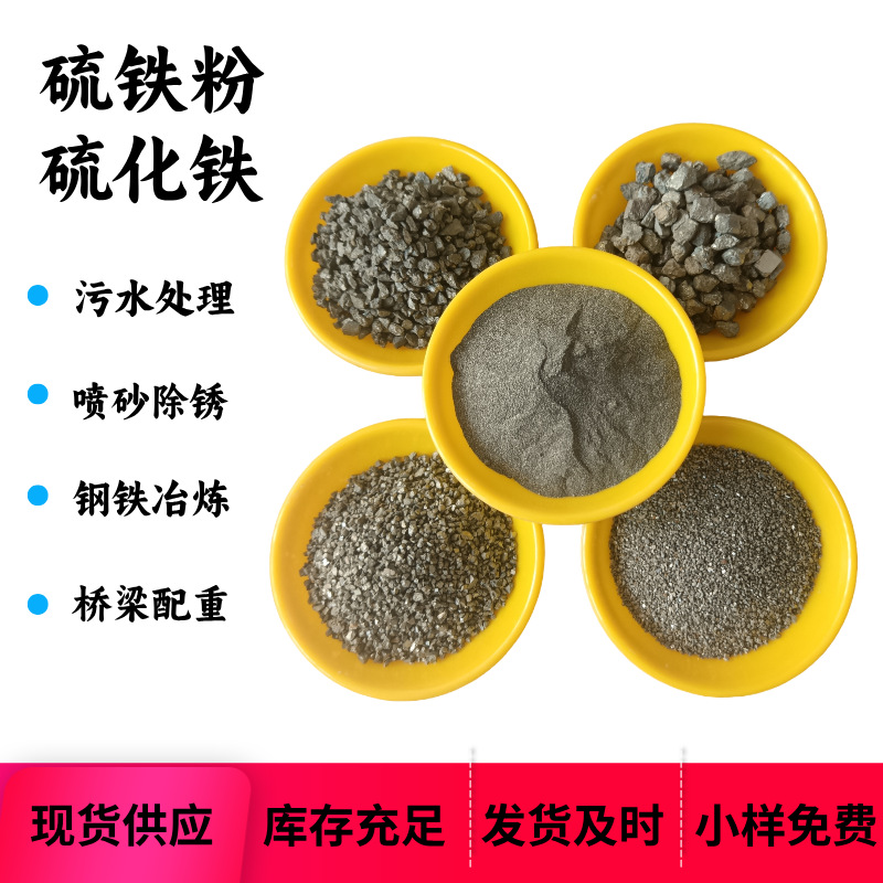 Производитель порошка серного железа для металлургической промышленности, литья, пиритового порошка, противовеса, очистки сточных вод, железного сульфида