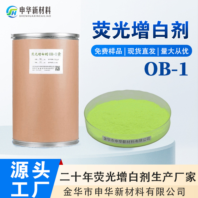 Флуоресцентный отбеливатель Ob-1, стойкий к высоким температурам, для пластиковых волокон