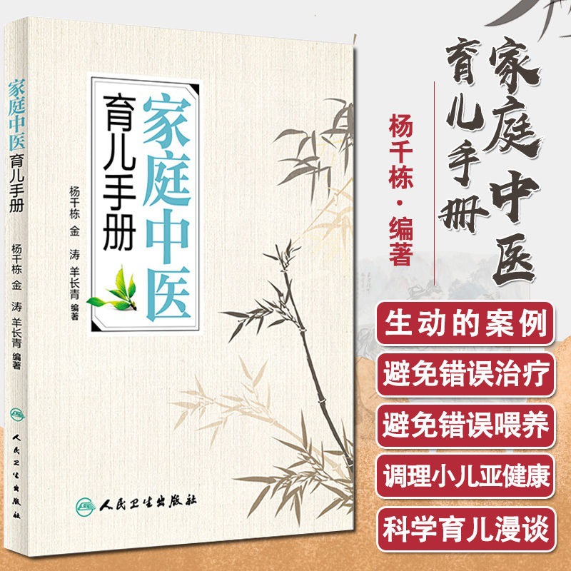 Authentic Family Traditional Chinese Medicine Parenting Manual Yang Qiandong and Others Compiled a Traditional Chinese Medicine Book on Common Pediatric Care and Feeding Issues