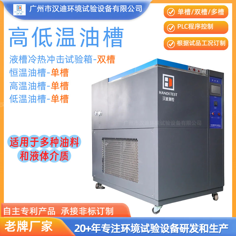 High and Low Temperature Oil Tank Guangzhou Handy Liquid Tank Hot and Cold Impact Test Machine Guangdong Hot and Cold Oil Tank Constant Temperature Oil Bath Manufacturer