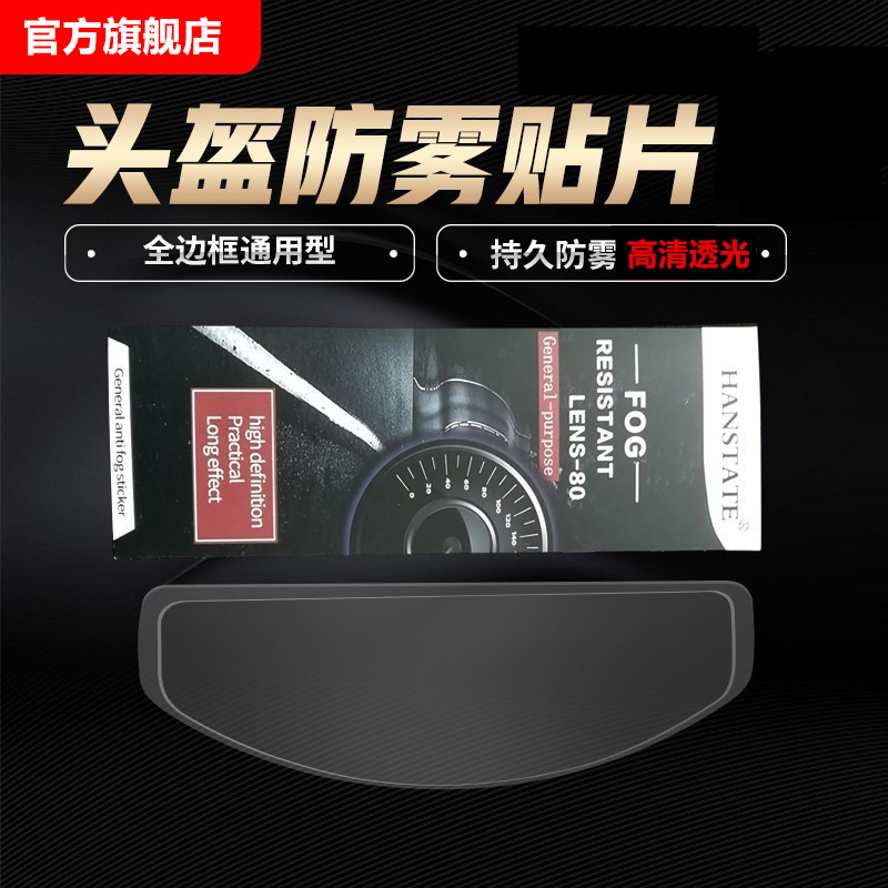 Helmet Anti-fog Patch Motorcycle Full Helmet Rainproof Anti-fog Patch Electric Vehicle Half Helmet Anti-fog Lens Patch Universal
