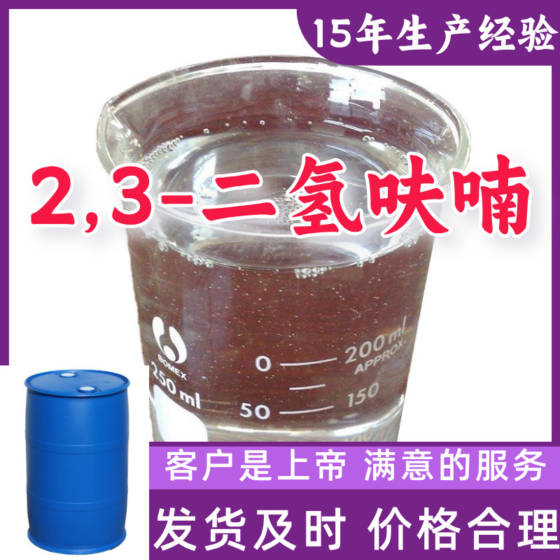 2,3-Дигидрофуран источник заводского производства промышленного качества анализ удовлетворение клиента сервис Шаньдун Чжэцзян Шанхай