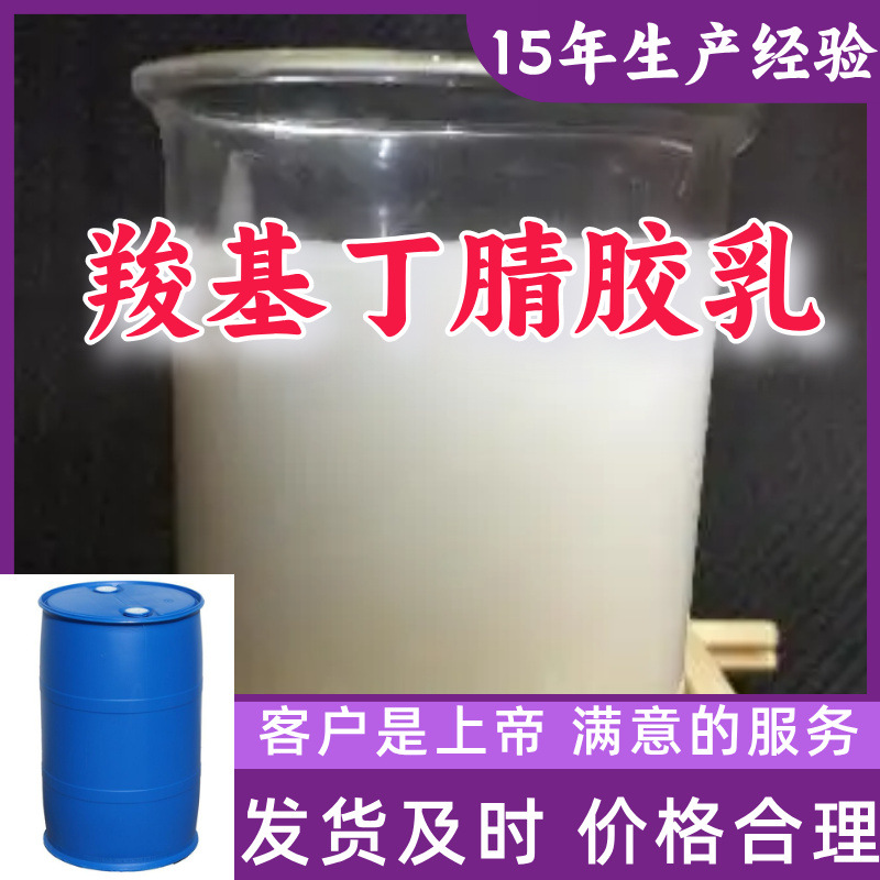 Карбоксильный нитриловый латекс Sino-Foreign Joint Venture 1кг-25кг Доставка по всей стране Старая компания Цзянсу Чжэцзян