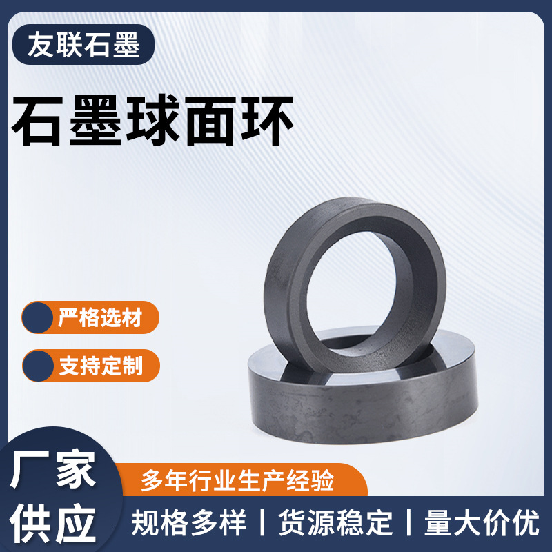 Графитовое сферическое кольцо, графитовое внутреннее сферическое кольцо для горячего масла, обработка и индивидуализация самозатворного кольца производителем