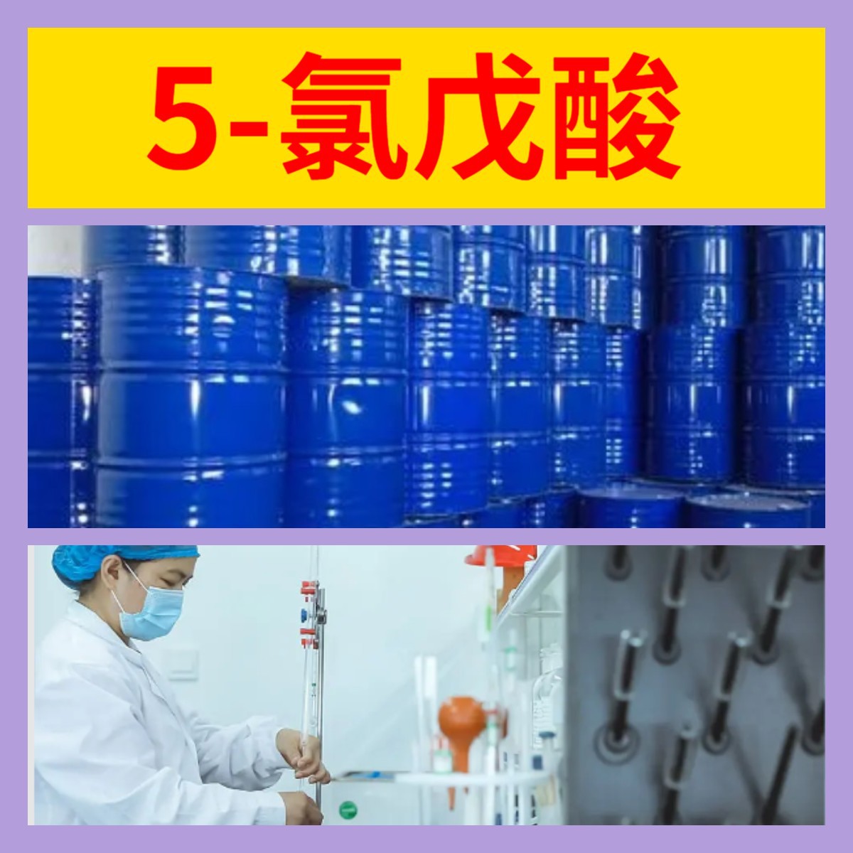 5-Хлорпентановая кислота, полный ассортимент, контроль качества, своевременный ответ, гарантия послепродажного обслуживания, Шаньдун, Чжэцзян, Фуцзянь, Цзянсу