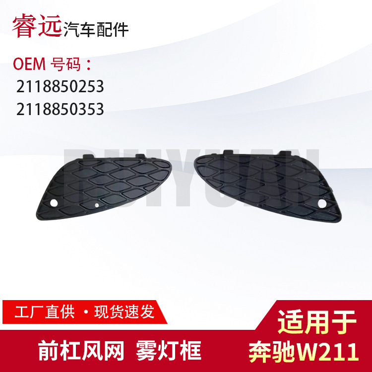 Подходит для Mercedes-Benz W211 2002-2004 Передний бампер сетка воздухозаборника рамка противотуманной фары 2118850253 2118850353