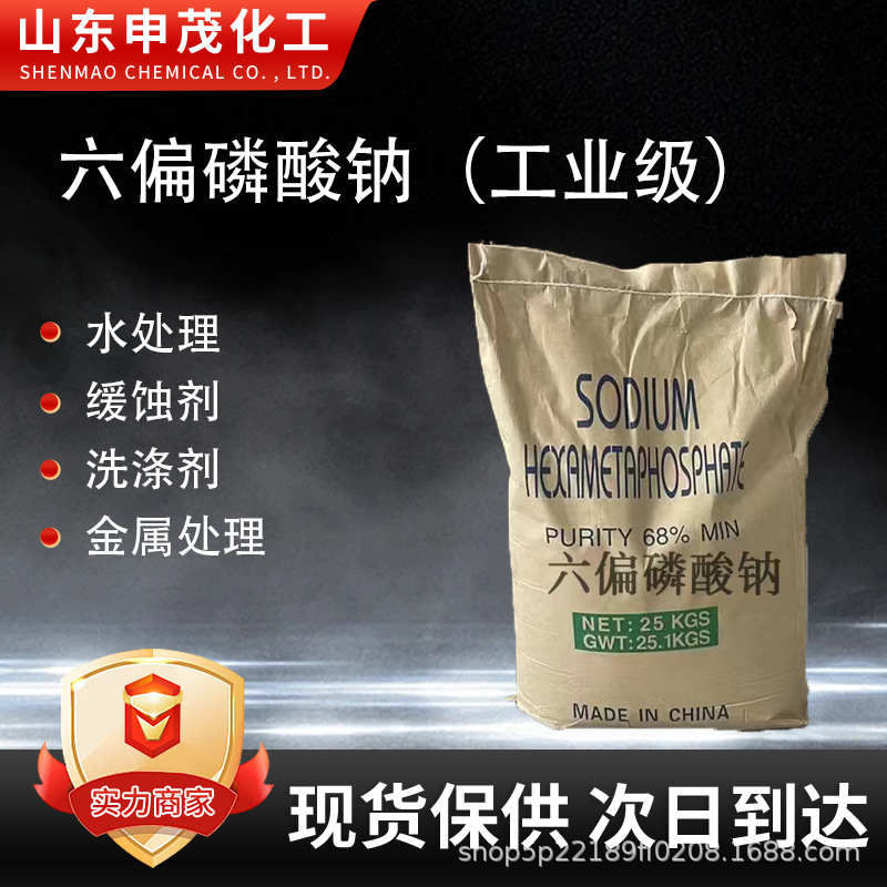 Натрий гексаметиленфосфат промышленного сорта добавка для кожи ингибитор накипи для очистки сточных вод