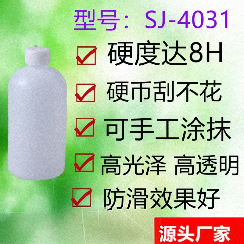 Самосохнущий лак Sj-4031 с высокой твердостью, устойчивый к царапинам и износу, полисилоксановый лак