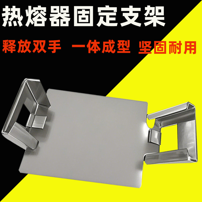 Кронштейн для горячего расплава, нержавеющая сталь, многофункциональный фиксированный кронштейн, интегрированный, утолщенный