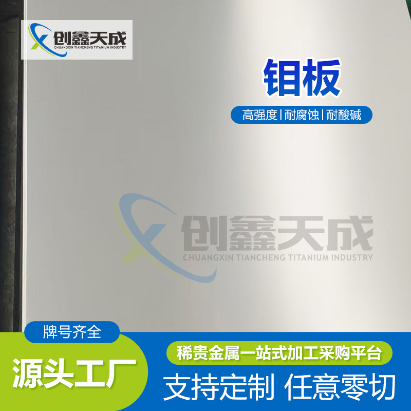 The Source Factory Produces High-Purity Molybdenum Plates with a Thickness of 0.1-100mm, Industrial Molybdenum Sheets, Temperature-Resistant Hot Molybdenum Alloy Plates