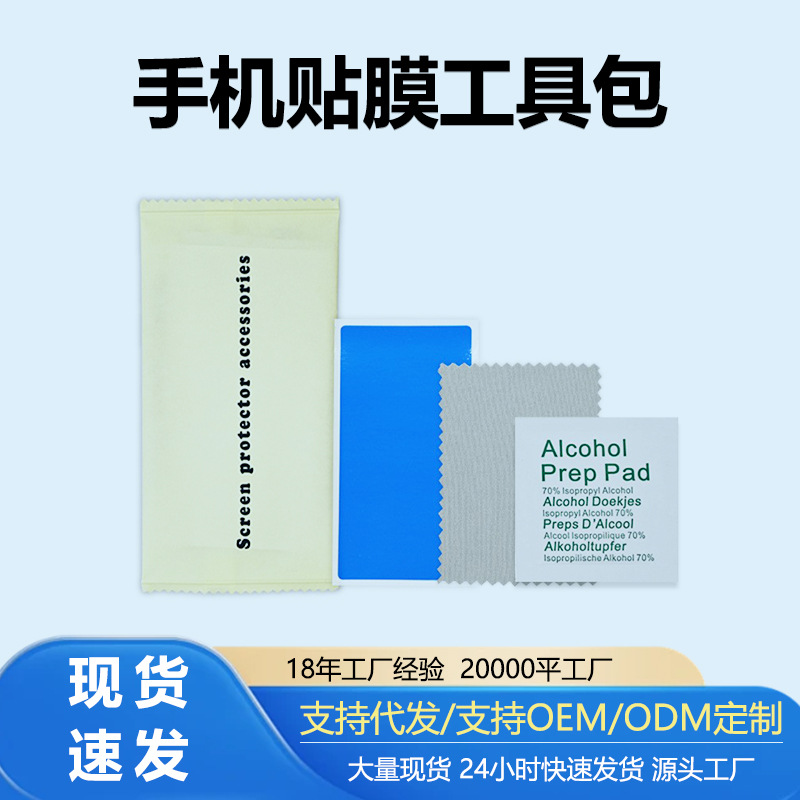 Оптовый нейтральный набор инструментов для пленки мобильного телефона с трехсторонней запечаткой, алкогольный пакет, салфетка для очистки экрана, стикер для удаления пыли