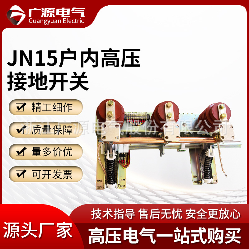 Внутренний высоковольтный переключатель заземления Guangyuan Jn15-12-31.5 10кВ высоковольтный переключатель заземления
