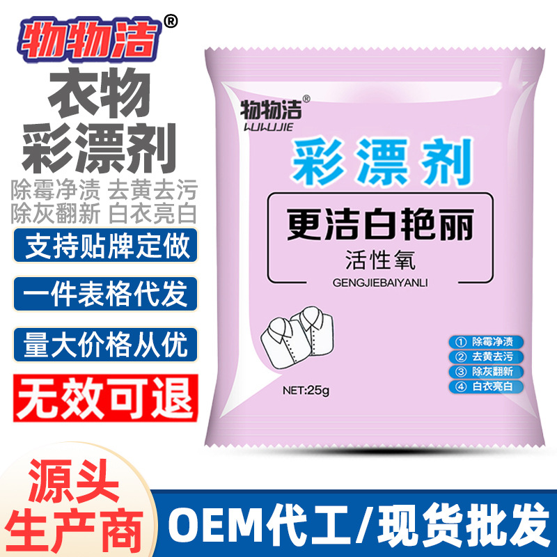 Активный кислородный отбеливатель для материалов, 25г, бытовой отбеливатель для удаления желтизны и пятен от производителей одежды