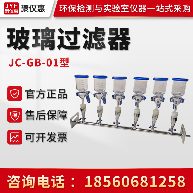 Устройство для фильтрации растворов типа JC-GB-01/02/03/04/06, стеклянный фильтр