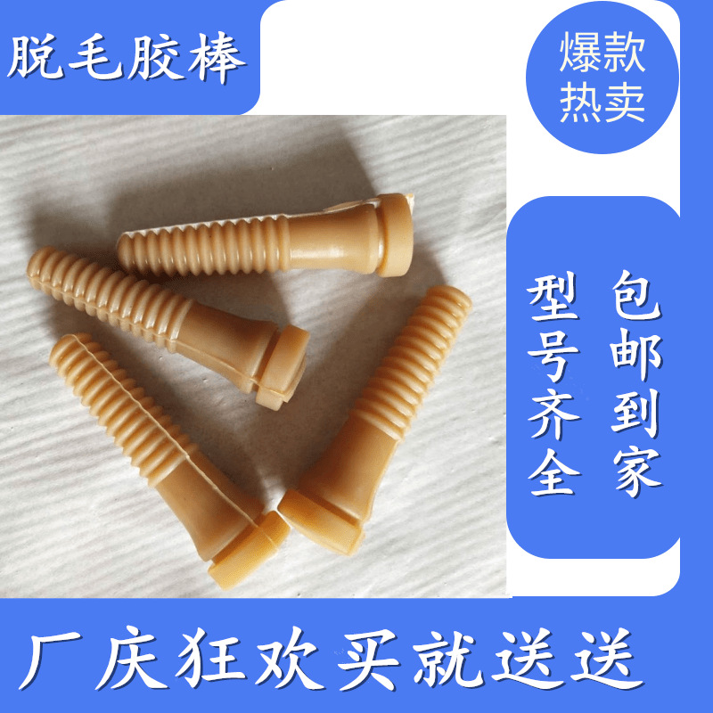 Оптовые депиляционные палочки для кур, уток и гусей; резиновые палочки для удаления сухожилий у коров; универсальные резиновые палочки для депиляционной машины для птицы с резиновыми гвоздями