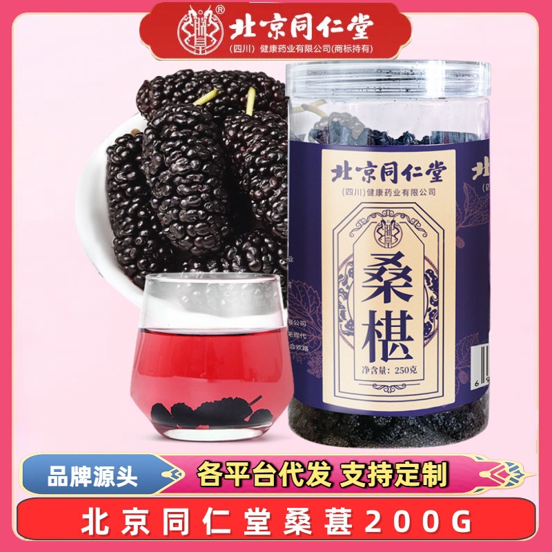 Пекин Тунжэньтанг Шелковица 250г Сушеные плоды шелковицы Семена шелковицы для чая Мгновенные 250г Семена шелковицы Черная шелковица