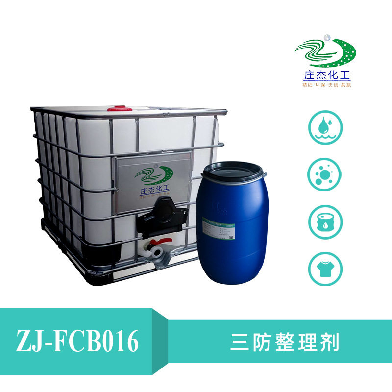 Раствор для водоотталкивающей обработки тканей для одежды и обуви, водоотталкивающий агент Zhuangjie