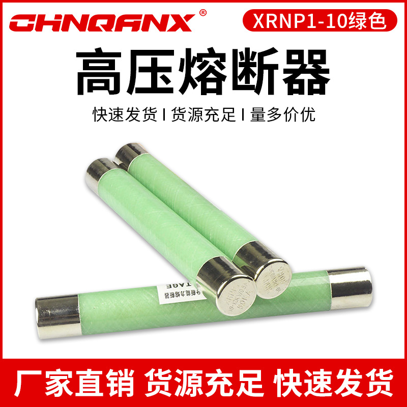 Высоковольтный секционный предохранитель Qianxing XRNP1-10-12KV/0.5A1A3.15A с ограничением тока безопасной трубки