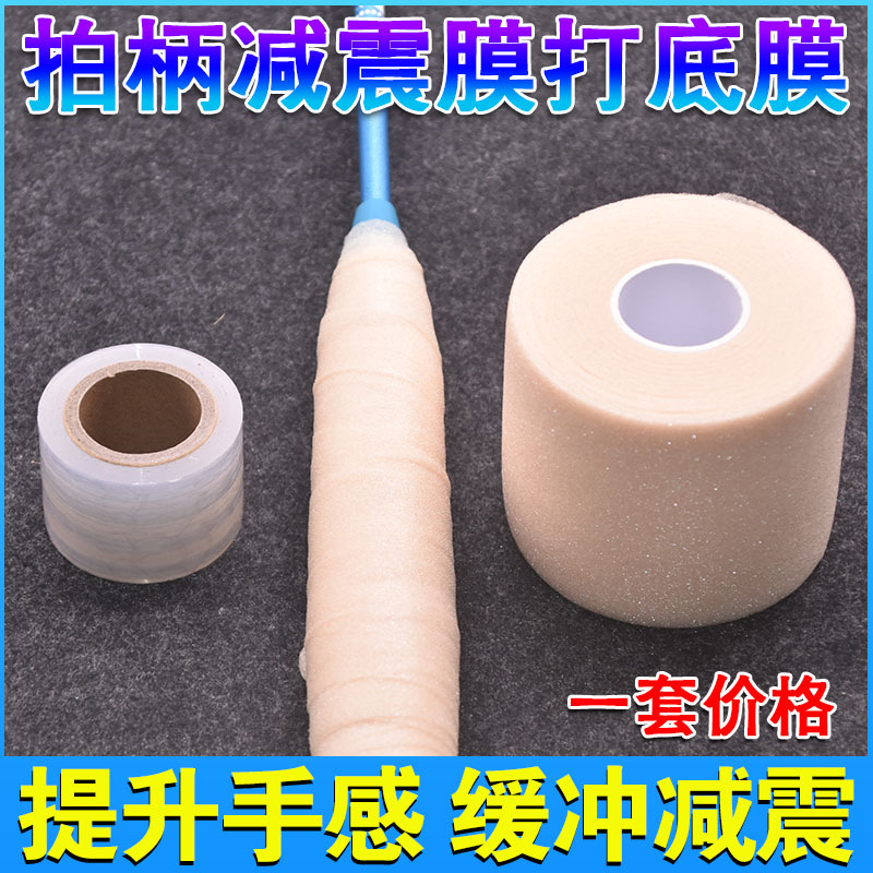 Badminton Racket Shock-Absorbing Film Racket Hand Glue Base Film Handle Grip Cushioning Film Buffer Film Shock-Proof Film Bottom Film