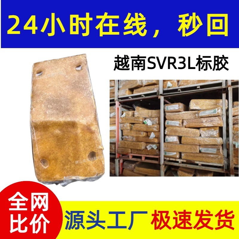 Вьетнамские товары SVR3L стандартный клей большой золотой Хуай НР натуральный каучук устойчивость к абразивам прочность на растяжение 18PA высокая эластичность
